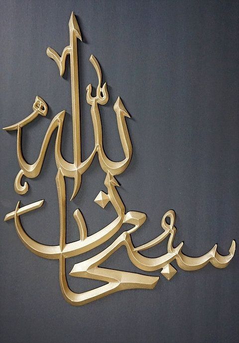 Subhanallah | Calligraphy wall Decor