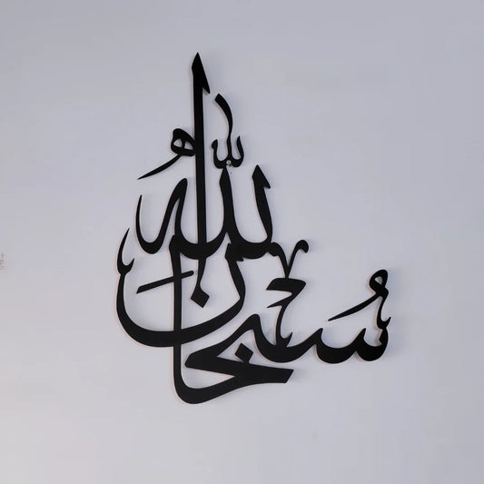 Subhanallah | Calligraphy wall Decor